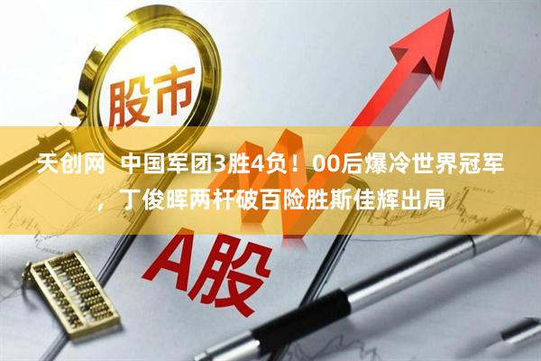 天创网  中国军团3胜4负！00后爆冷世界冠军，丁俊晖两杆破百险胜斯佳辉出局