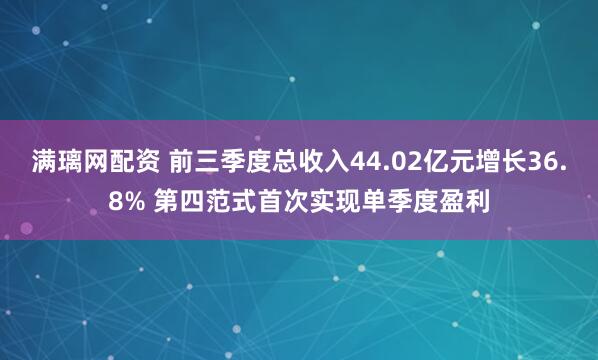 满璃网配资 前三季度总收入44.02亿元增长36.8% 第四范式首次实现单季度盈利